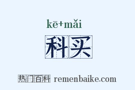 科买是什么意思的图片